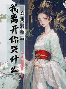 弃我娶新后，我离开你哭什么江晚月萧承景，弃我娶新后，我离开你哭什么小说免费阅读