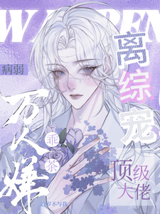 病弱万人嫌乖茶，顶级大佬离综宠小说的无弹窗阅读体验，寻找免费阅读网站