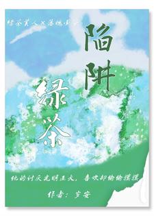 绿茶陷阱小说无弹窗阅读的网站推荐