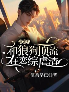 完结版《离婚后和狼狗顶流在恋综虐渣》免费阅读