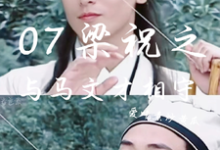 07梁祝之与马文才相守苏苑马文才在线章节免费阅读-有书评