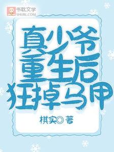 真少爷重生后狂掉马甲小说完结了吗？在哪里可以免费读到？