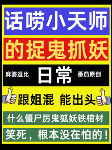 话唠小天师的种田捉鬼日常完整版小说，话唠小天师的种田捉鬼日常免费阅读