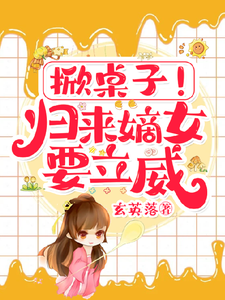 掀桌子！归来嫡女要立威！小说全文哪里可以免费看？