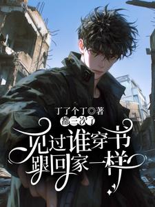 《见过谁穿书跟回家一样？都三次了！》完整版小说免费阅读