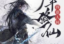 林风小说少年修仙,得意人间章节免费阅读-有书评