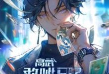 叶理小说高武:敢呲牙?一刀送你下黄泉完整版阅读-有书评