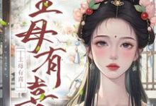 主母有喜小说全文哪里可以免费看?-有书评
