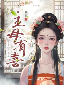 主母有喜小说全文哪里可以免费看？