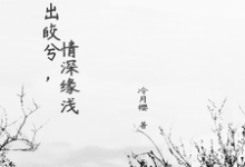月出皎兮，情深缘浅水月兮轩辕战，月出皎兮，情深缘浅在线无弹窗阅读-有书评