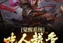 觉醒系统:吃人越多我越强小说的免费电子版在哪里可以下载或阅读?-有书评