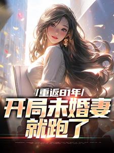 重返81年，开局未婚妻就跑了李正阳，重返81年，开局未婚妻就跑了在线无弹窗阅读