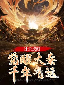 诛杀反贼，觉醒大秦千年气运完整版小说，诛杀反贼，觉醒大秦千年气运最新章节