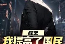 白羽顾倾寒完整版小说《综艺：我提高了国民对犯罪的警惕》免费阅读-有书评
