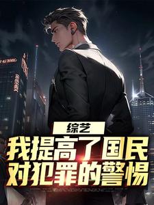 白羽顾倾寒完整版小说《综艺：我提高了国民对犯罪的警惕》免费阅读