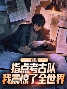 楚远热巴小说《直播：指点考古队，我震惊了全世界》完整版免费阅读