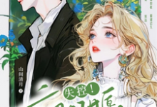 小说完整版《禁止撒娇!本千金不结婚》免费阅读-有书评