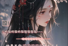 惊！小奶猫被兽王宠野了！小说最新更新在哪里？免费在线看-有书评