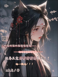 惊！小奶猫被兽王宠野了！小说最新更新在哪里？免费在线看