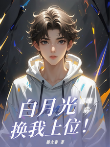安意季长绝小说完结版在线阅读，白月光落魄后，换我上位！免费看