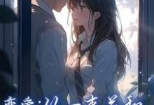 《恋爱:从一束花和正式的告白开始》李牧江锦书完整版小说免费阅读-有书评