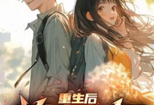 完结版《重生后,我的青春校园才真正开始》免费阅读-有书评