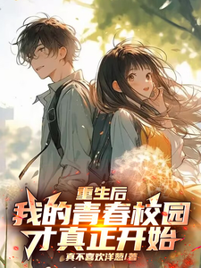 完结版《重生后，我的青春校园才真正开始》免费阅读