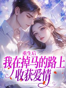 重生后我在掉马的路上收获爱情小说有没有完整的免费版本在线阅读？