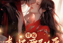 替嫁,毒妃要翻天沈清月君墨珩在线章节免费阅读-有书评