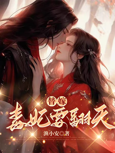 替嫁，毒妃要翻天沈清月君墨珩在线章节免费阅读