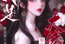疯批大佬们别过来！我是恶毒女配完整版小说，疯批大佬们别过来！我是恶毒女配虞俏-有书评