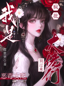 疯批大佬们别过来！我是恶毒女配完整版小说，疯批大佬们别过来！我是恶毒女配虞俏