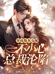 穿成炮灰女配，一不小心总裁沦陷小说的无弹窗阅读体验，寻找免费阅读网站