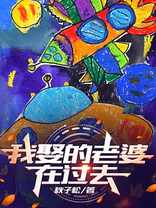 我娶的老婆在过去小说全文哪里可以免费看？