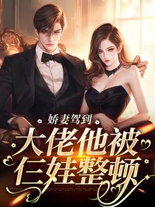 娇妻驾到，大佬他被仨娃整顿章节免费在线阅读，任容峥战北钦完结版
