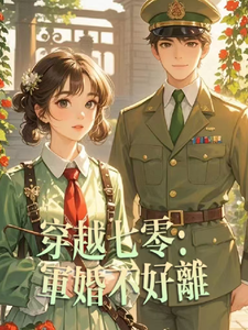 完整版《穿越七零：军婚不好离》小说免费阅读