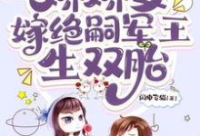 穿七零,娇娇女嫁绝嗣军王生双胎小说完结版章节免费阅读-有书评