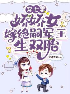 穿七零，娇娇女嫁绝嗣军王生双胎小说完结版章节免费阅读
