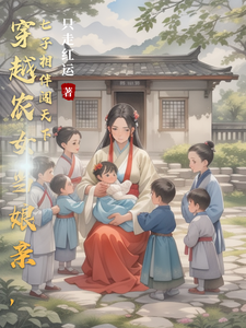 穿越农女当娘亲，七子相伴闯天下小说完结了吗？在哪里可以免费读到？
