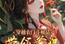 小说《穿越农门斗极品,带领爹娘赚金银》完整版在线章节免费阅读-有书评