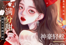 娇娇主播满分甜，神豪轻松被拿捏小说免费资源，娇娇主播满分甜，神豪轻松被拿捏在线阅读-有书评