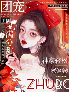 娇娇主播满分甜，神豪轻松被拿捏小说免费资源，娇娇主播满分甜，神豪轻松被拿捏在线阅读