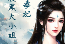 求推荐可以免费阅读绝色毒妃：腹黑大小姐小说的网站-有书评