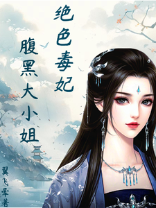 求推荐可以免费阅读绝色毒妃：腹黑大小姐小说的网站
