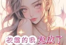 惊！校霸的我竟成了男主的白月光林绾江暝，惊！校霸的我竟成了男主的白月光小说免费阅读-有书评