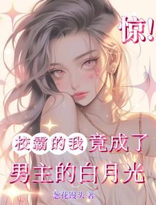 惊！校霸的我竟成了男主的白月光林绾江暝，惊！校霸的我竟成了男主的白月光小说免费阅读
