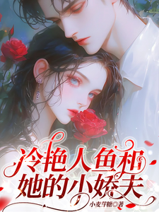 沐晚凝时逾白小说冷艳人鱼和她的小娇夫完整版阅读