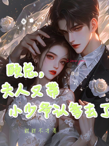 已完结小说《顾总，夫人又带小少爷认爹去了》最新章节