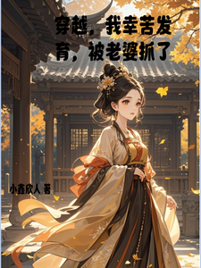 穿越，我辛苦发育，被老婆抓了小说无弹窗阅读的网站推荐