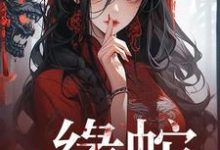 缘蛇完整版最新章节，缘蛇章节在线阅读-有书评